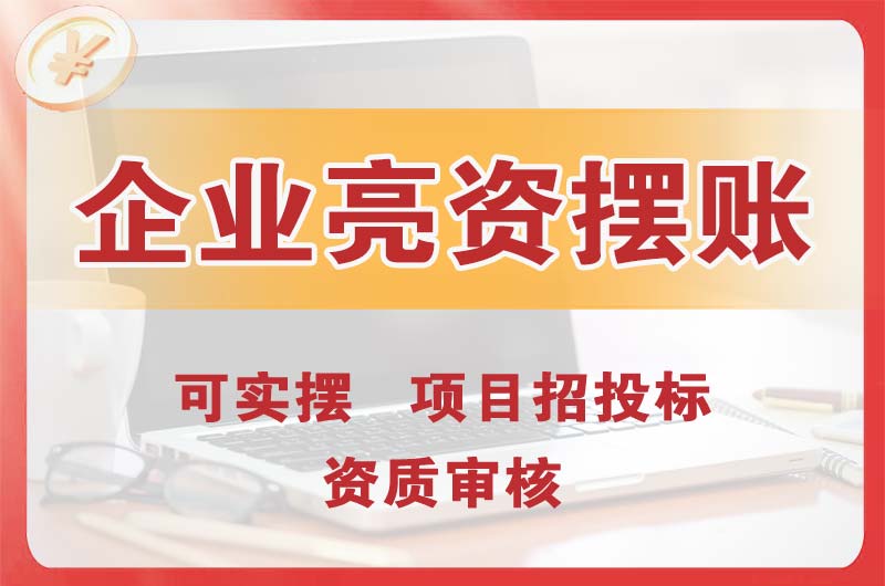 昆山企业亮资摆账