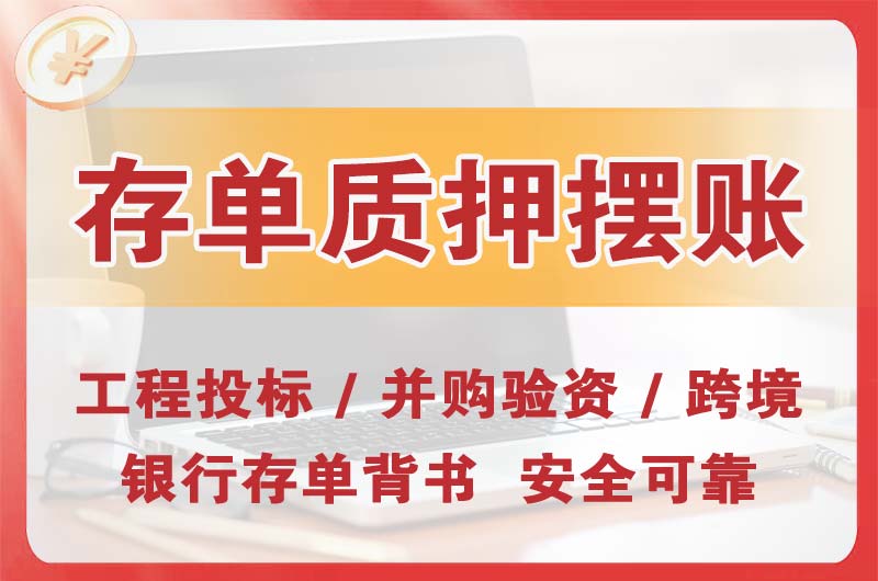 昆山大额存单质押摆账