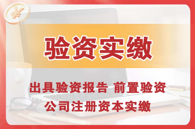 昆山企业增资验资