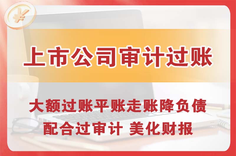 昆山上市公司审计过账