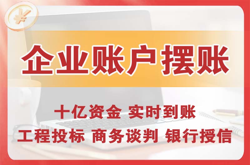 昆山企业账户摆账